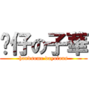 靚仔の子華 (handsome dayofans)