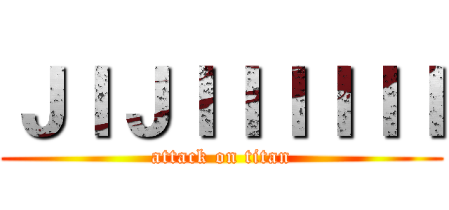 ＪＩＪＩＩＩＩＩＩ (attack on titan)
