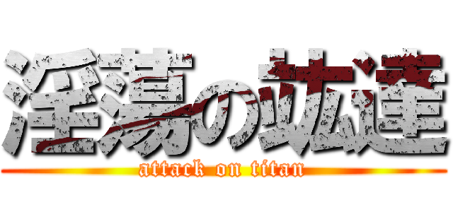 淫蕩の竑達 (attack on titan)