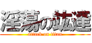 淫蕩の竑達 (attack on titan)