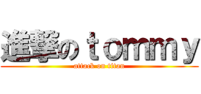 進撃のｔｏｍｍｙ (attack on titan)