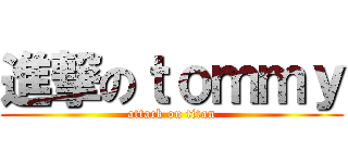 進撃のｔｏｍｍｙ (attack on titan)