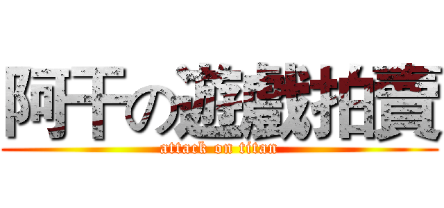 阿干の遊戲拍賣 (attack on titan)