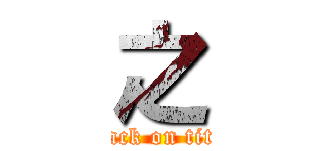 之 (attack on titan)