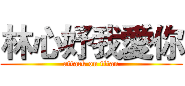 林心妤我愛你 (attack on titan)