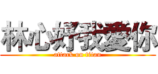 林心妤我愛你 (attack on titan)