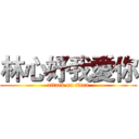 林心妤我愛你 (attack on titan)