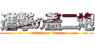 進撃の盖二炮 (attack on titan)