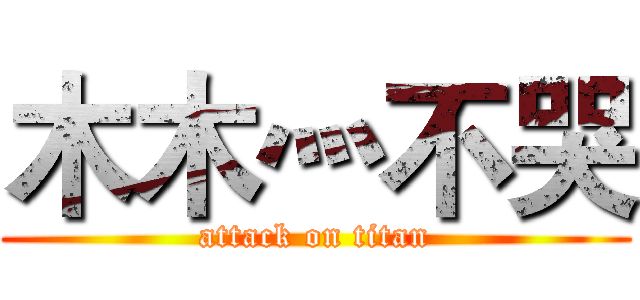 木木灬不哭 (attack on titan)