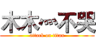 木木灬不哭 (attack on titan)