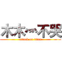 木木灬不哭 (attack on titan)