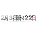 ２月３日残り２２日 ()