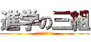 進学の三組 (自主学習大丈夫？)