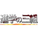 進学の三組 (自主学習大丈夫？)