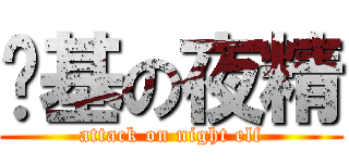 搞基の夜精 (attack on night elf)