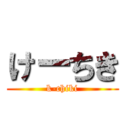 けーちき (k-chiki)