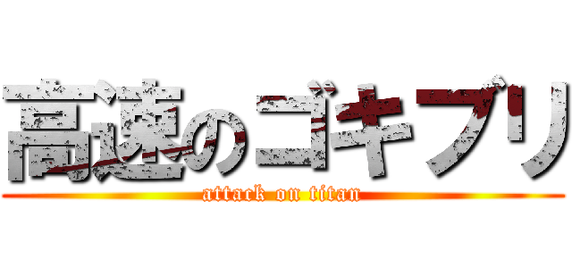 高速のゴキブリ (attack on titan)