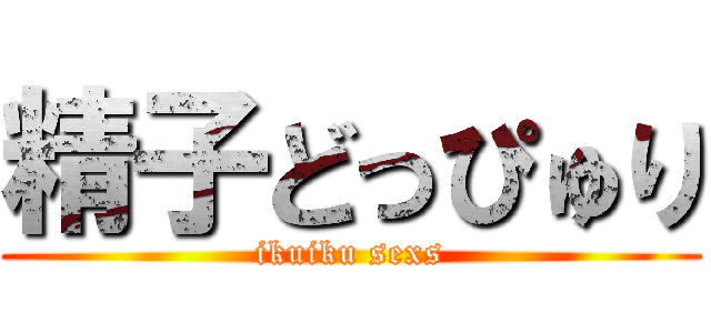 精子どっぴゅり (ikuiku sexs)
