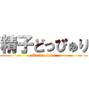 精子どっぴゅり (ikuiku sexs)