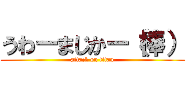 うわーまじかー（棒） (attack on titan)