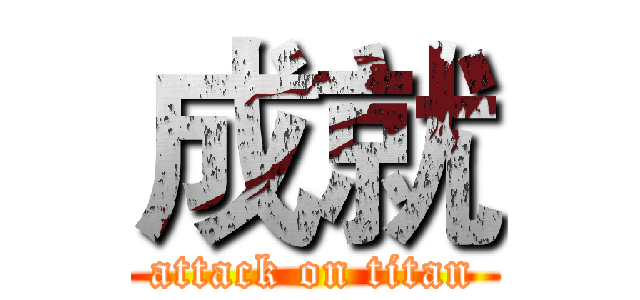 成就 (attack on titan)
