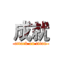 成就 (attack on titan)