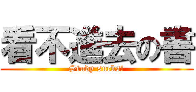 看不進去の書 (Study sucks!)