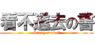 看不進去の書 (Study sucks!)