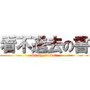 看不進去の書 (Study sucks!)