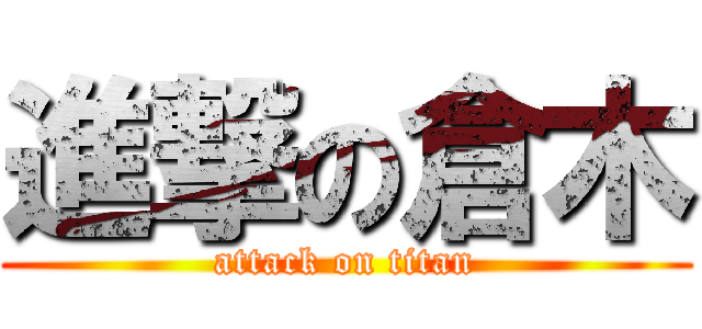 進撃の倉木 (attack on titan)