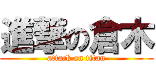 進撃の倉木 (attack on titan)