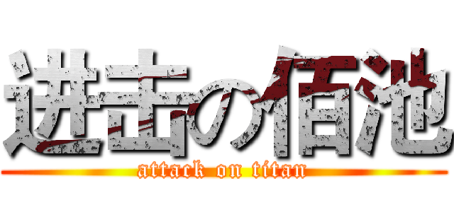 进击の佰池 (attack on titan)