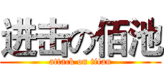 进击の佰池 (attack on titan)