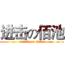 进击の佰池 (attack on titan)
