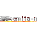 進撃のｅｍｉｔａ－ｎ (attack on　emita-n)