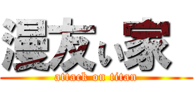 漫友ぃ家  (attack on titan)