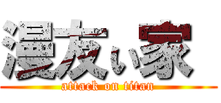 漫友ぃ家  (attack on titan)
