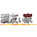 漫友ぃ家  (attack on titan)