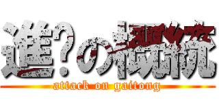 進擊の概統 (attack on gaitong)