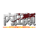 内田類 (attack on titan)