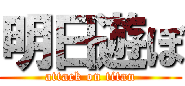 明日遊ぼ (attack on titan)