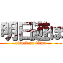 明日遊ぼ (attack on titan)