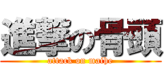 進撃の骨頭 (attack on maihe)