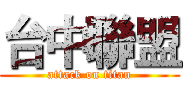台中聯盟 (attack on titan)
