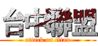 台中聯盟 (attack on titan)