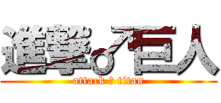 進撃♂巨人 (attack ♂ titan)