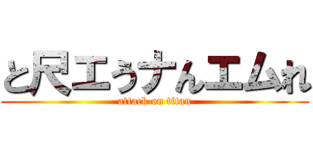と尺エうナんエムれ (attack on titan)