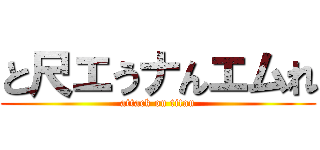 と尺エうナんエムれ (attack on titan)