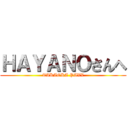 ＨＡＹＡＮＯさんへ (TAKAOKA PAXX)