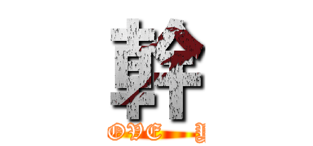 幹 (I   LOVE    YOU)